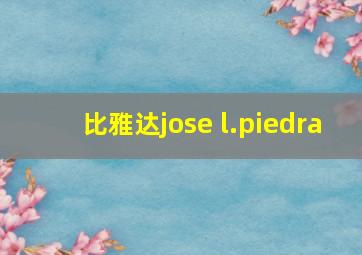 比雅达jose l.piedra